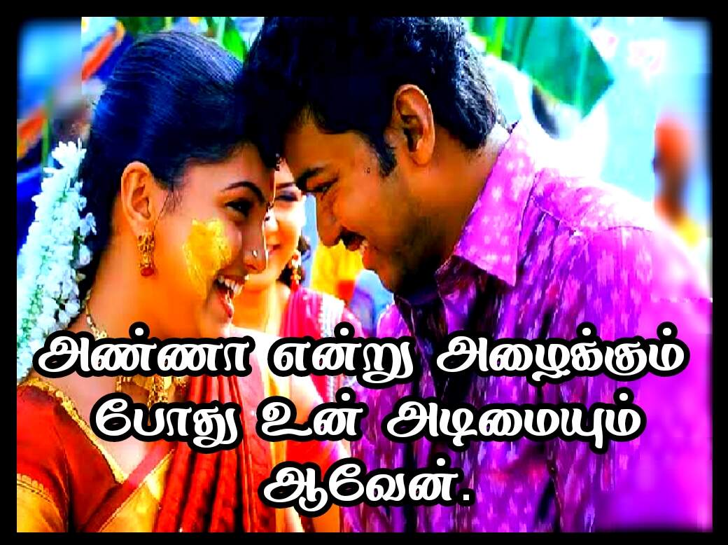 BROTHERS AND SISTERS QUOTES IN TAMIL