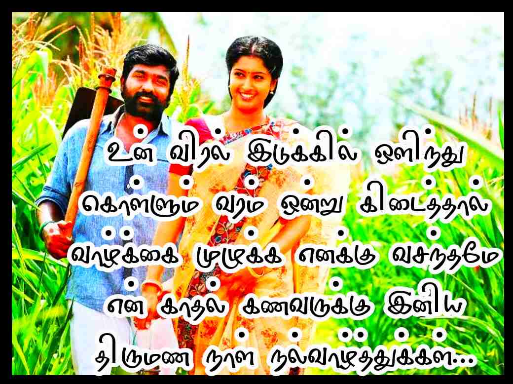 WEDDING ANNIVERSARY WISHES IN TAMIL