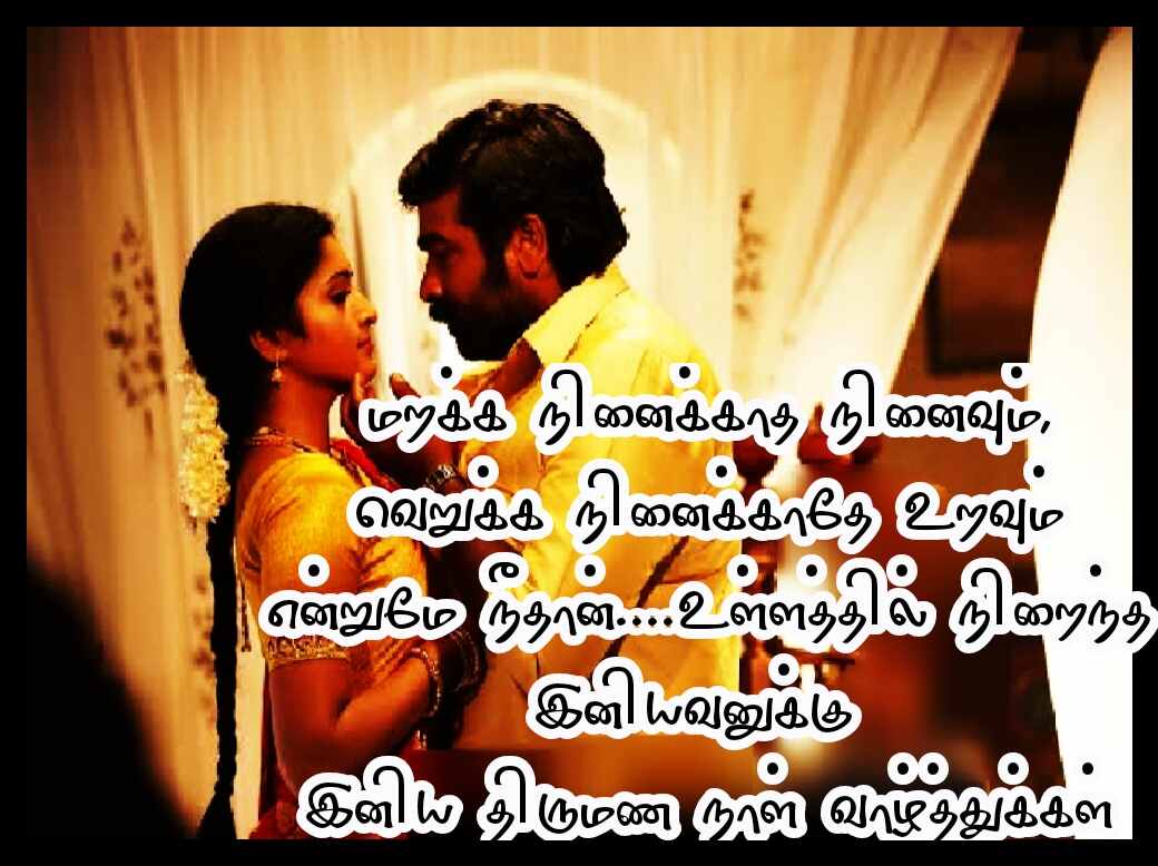 WEDDING ANNIVERSARY WISHES IN TAMIL