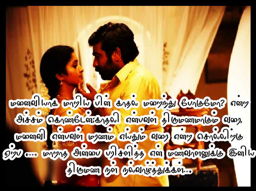 WEDDING ANNIVERSARY WISHES IN TAMIL