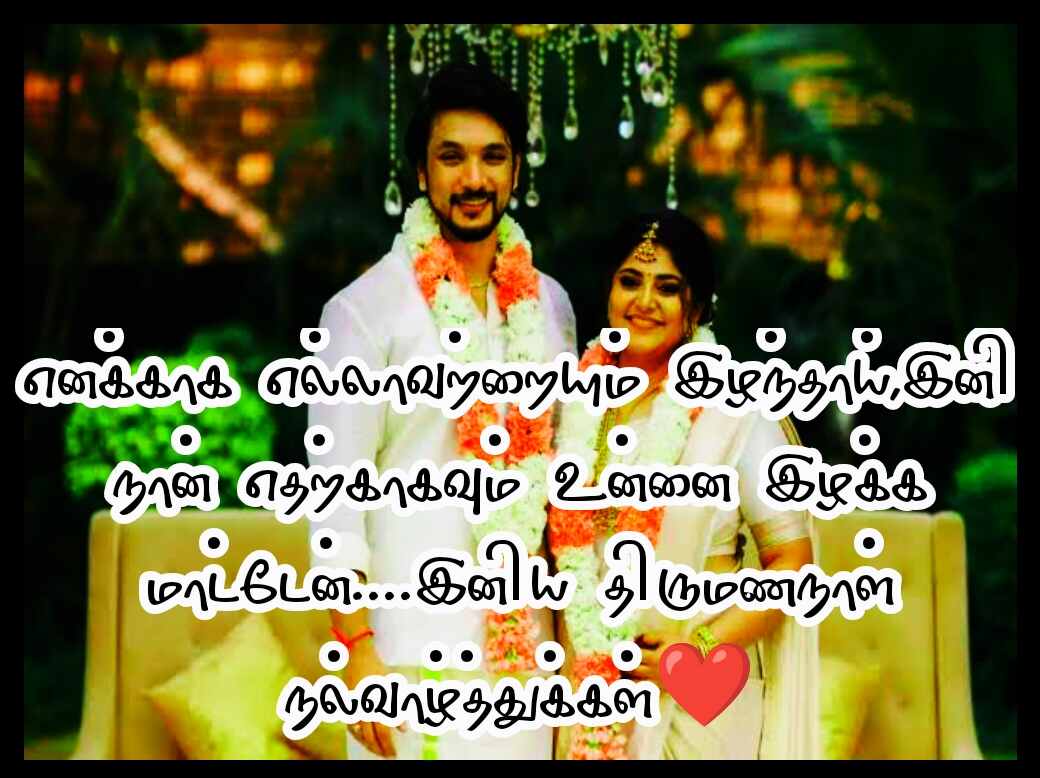 WEDDING ANNIVERSARY WISHES IN TAMIL