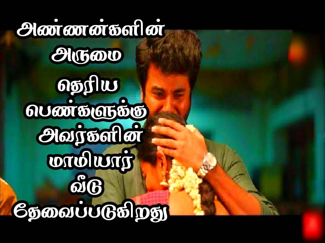 BROTHERS AND SISTERS QUOTES IN TAMIL