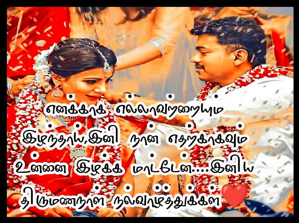 WEDDING ANNIVERSARY WISHES IN TAMIL