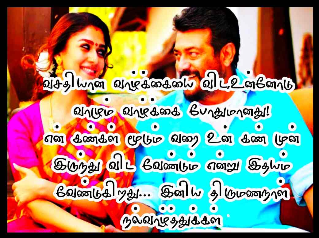 WEDDING ANNIVERSARY WISHES IN TAMIL