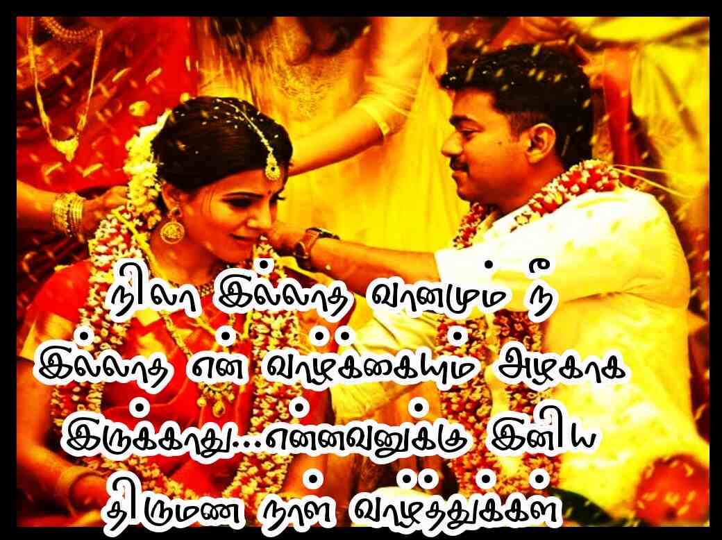 WEDDING ANNIVERSARY WISHES IN TAMIL