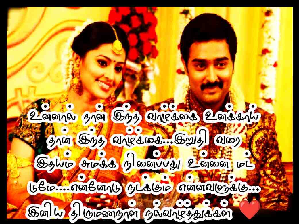 WEDDING ANNIVERSARY WISHES IN TAMIL