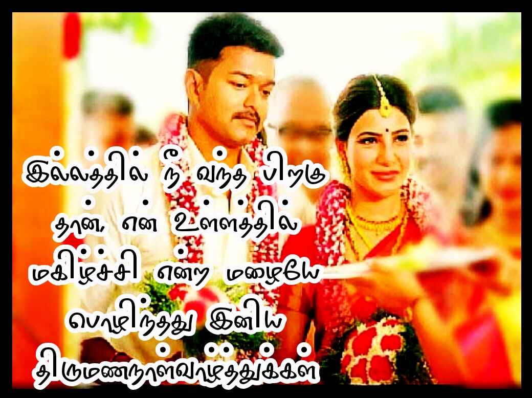 WEDDING ANNIVERSARY WISHES IN TAMIL