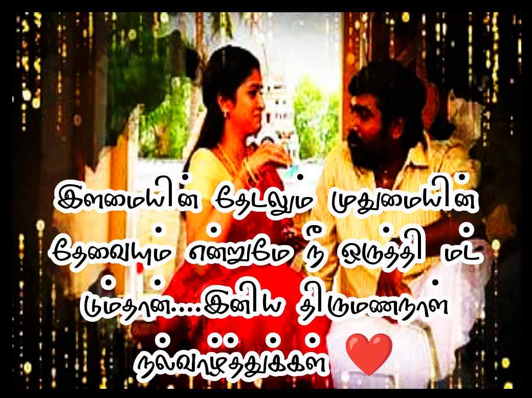 WEDDING ANNIVERSARY WISHES IN TAMIL