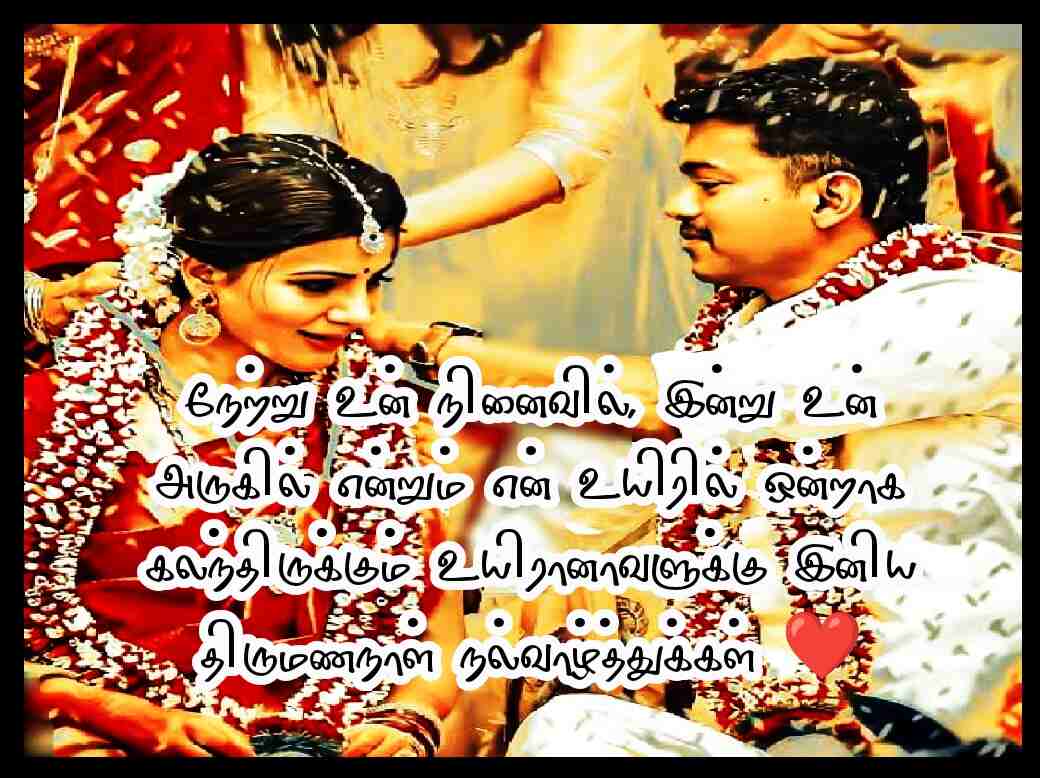 WEDDING ANNIVERSARY WISHES IN TAMIL