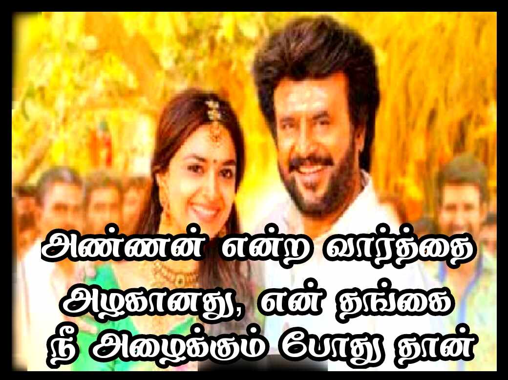 BROTHERS AND SISTERS QUOTES IN TAMIL