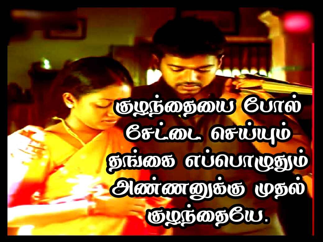 BROTHERS AND SISTERS QUOTES IN TAMIL