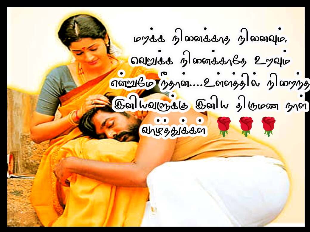 WEDDING ANNIVERSARY WISHES IN TAMIL