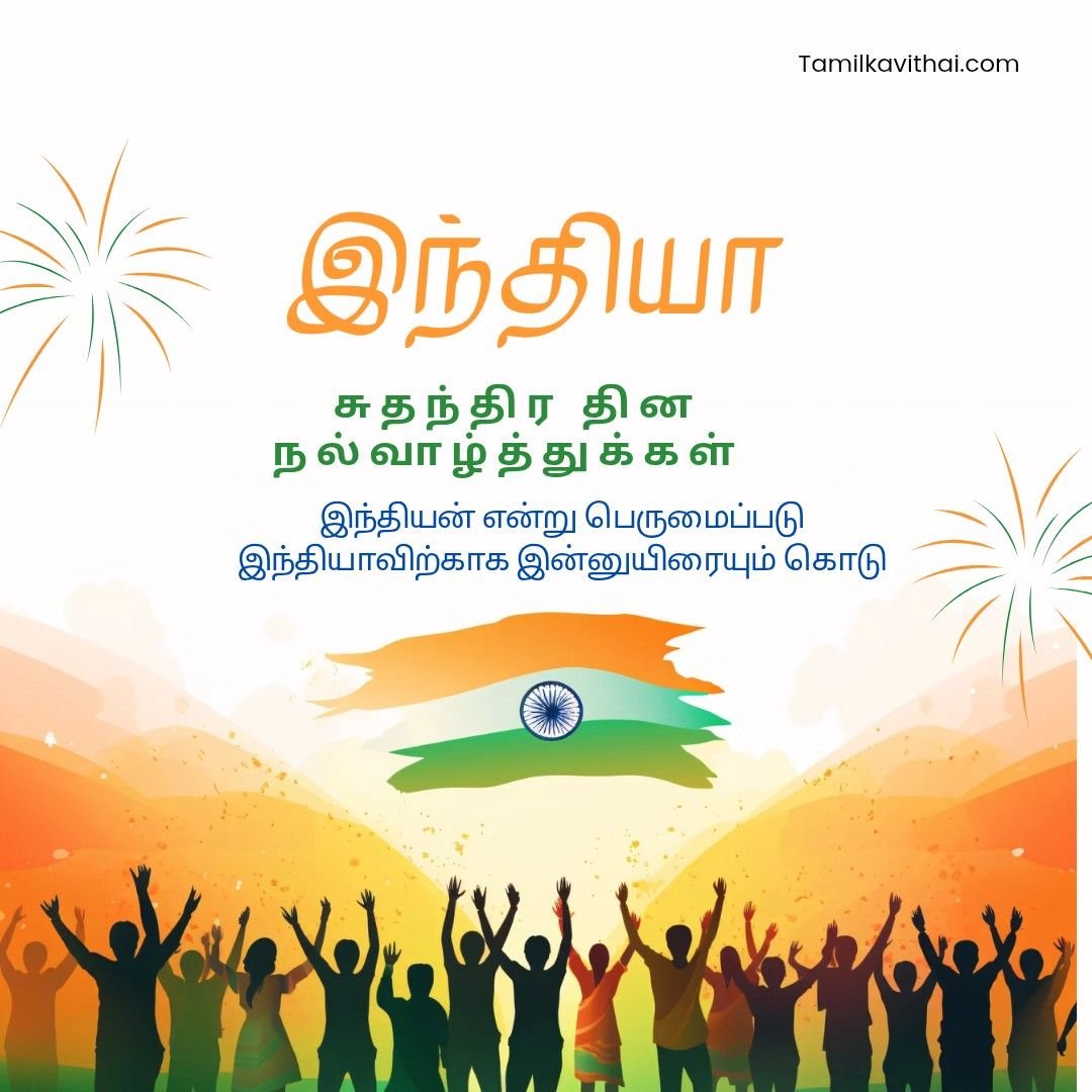 Happy independence day wishes in Tamil Happy independence day wishes in Tamil