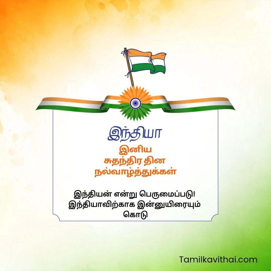 Happy independence day wishes in Tamil Happy independence day wishes in Tamil
