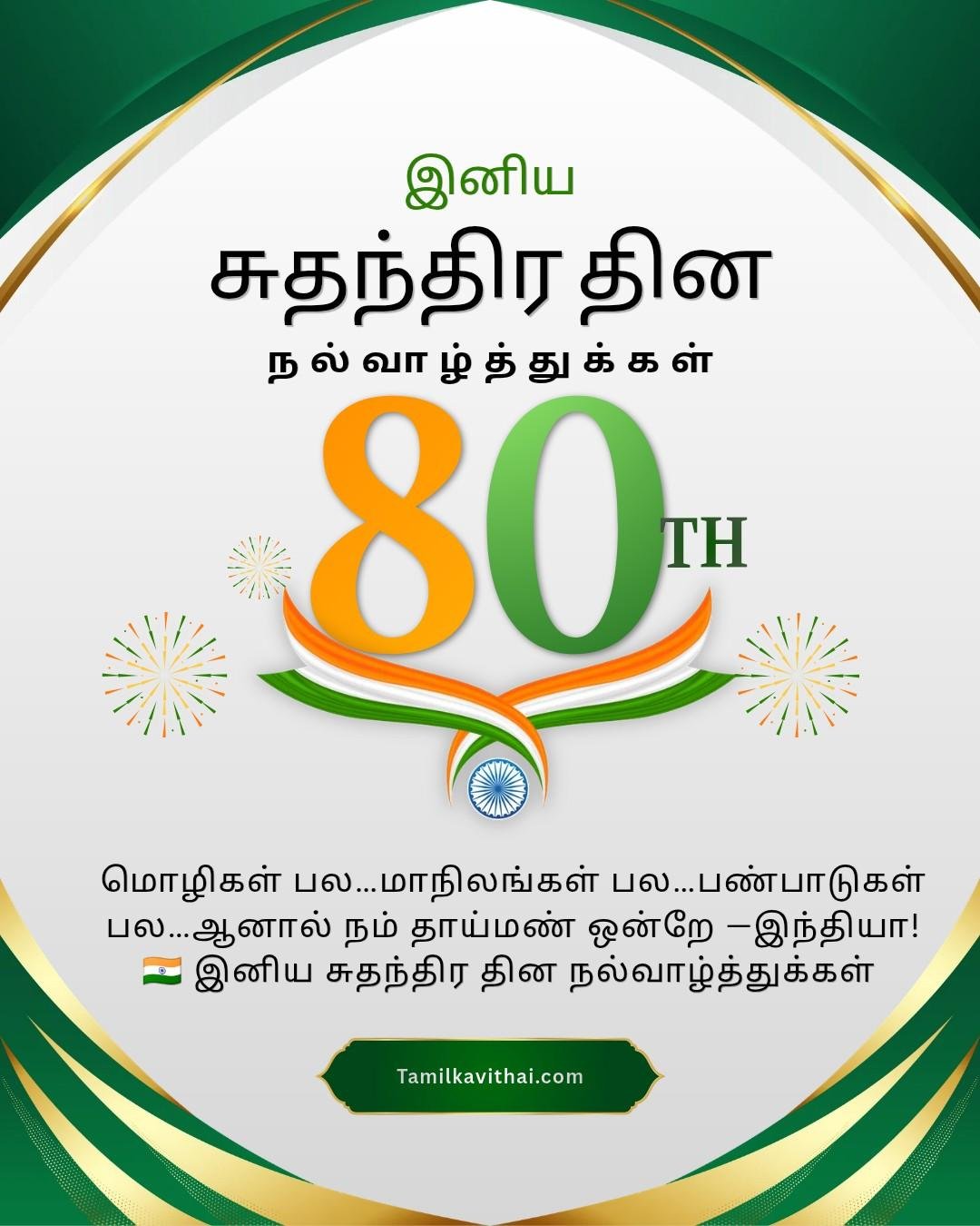 Happy independence day wishes in Tamil Happy independence day wishes in Tamil