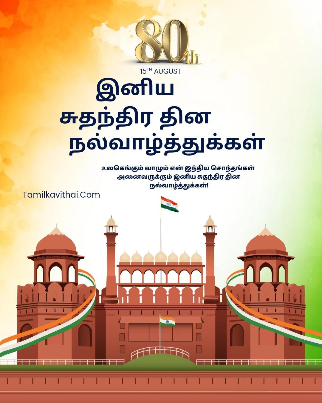 Happy independence day wishes in Tamil Happy independence day wishes in Tamil