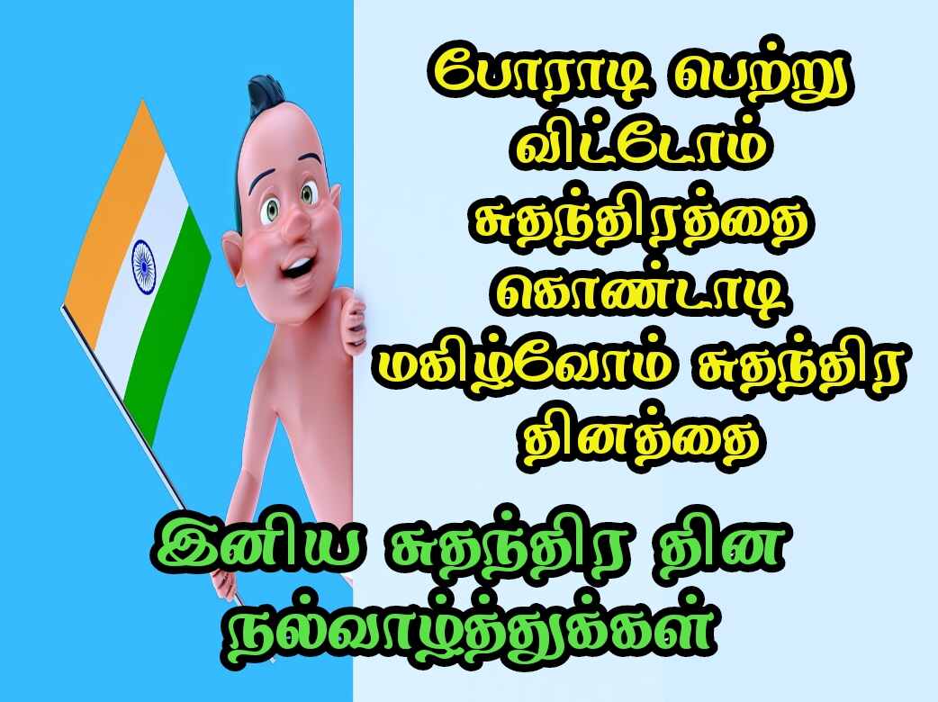 Independence day wishes quotes in Tamil with images