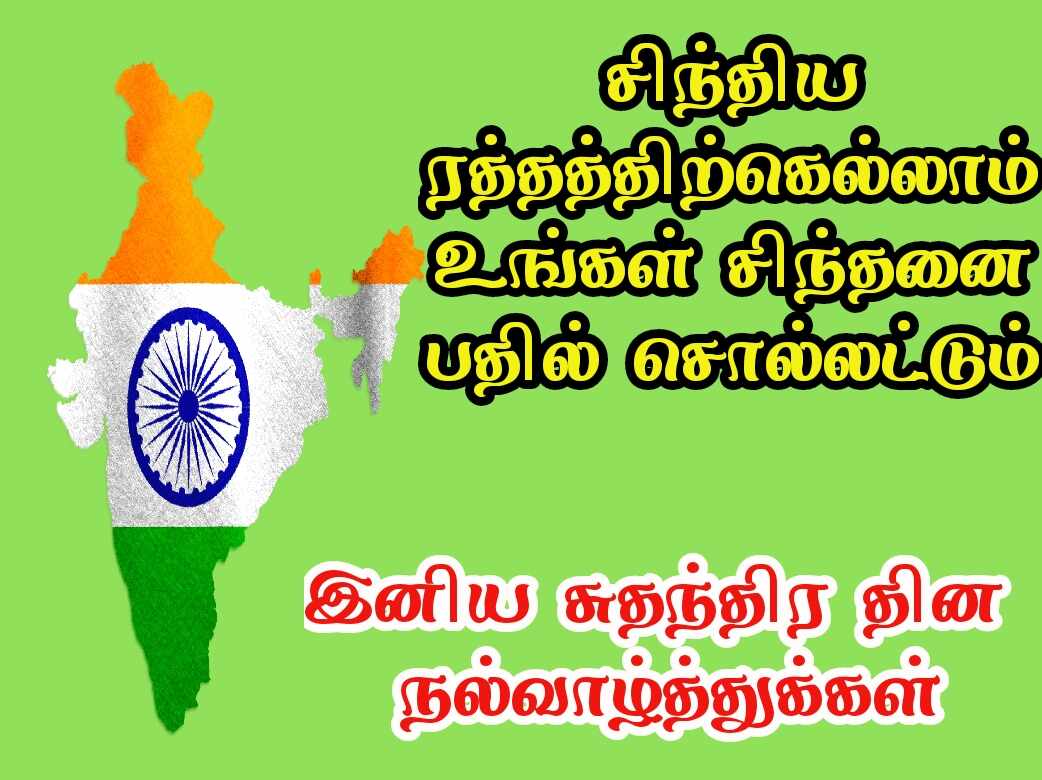 Independence day wishes quotes in Tamil with images