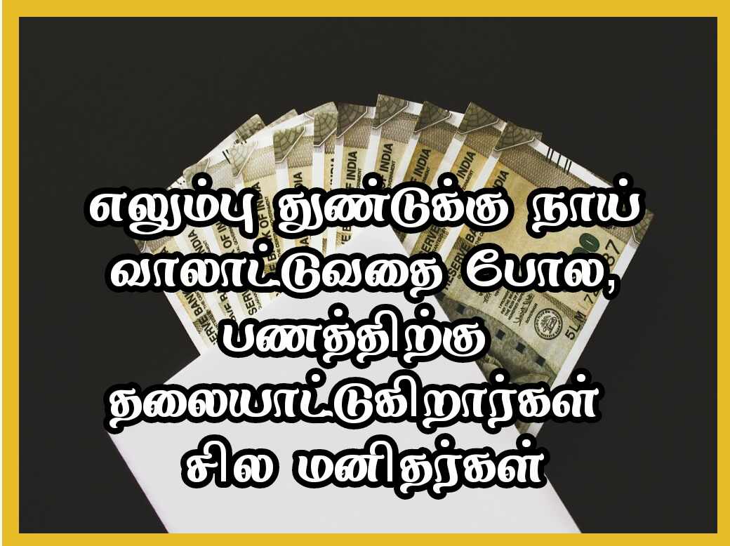 Panam Quotes in Tamil 