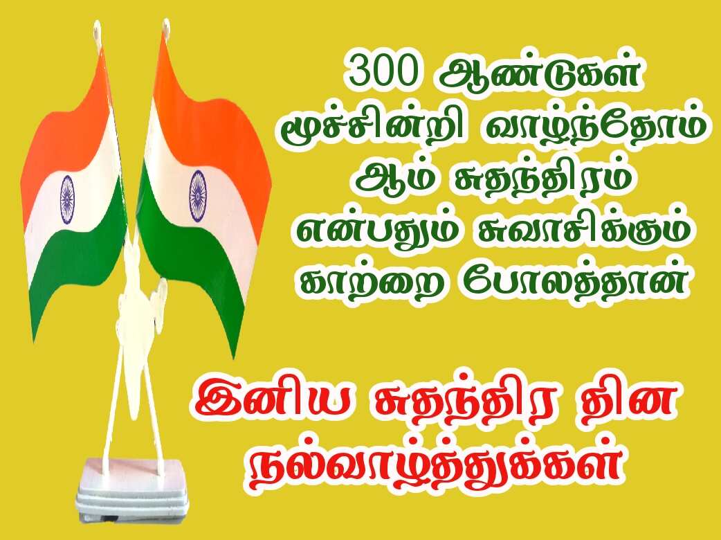 Independence day wishes quotes in Tamil with images