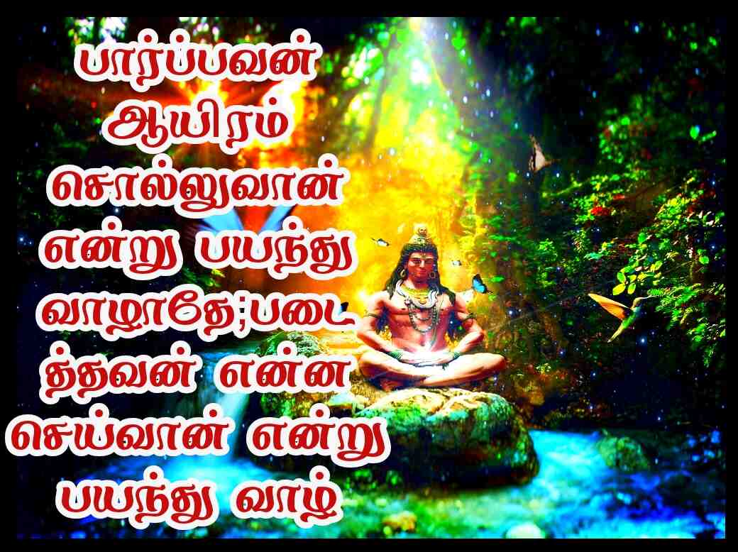 Sivan quotes in Tamil 