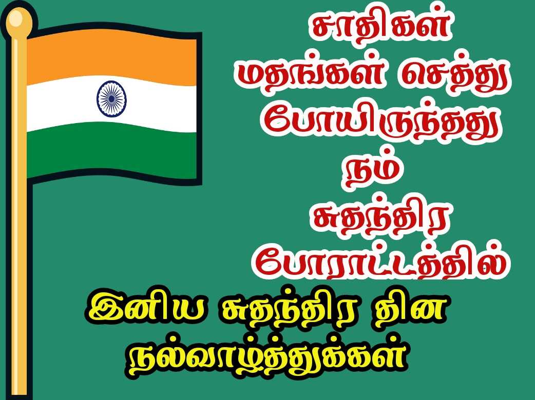 Independence day wishes quotes in Tamil with images