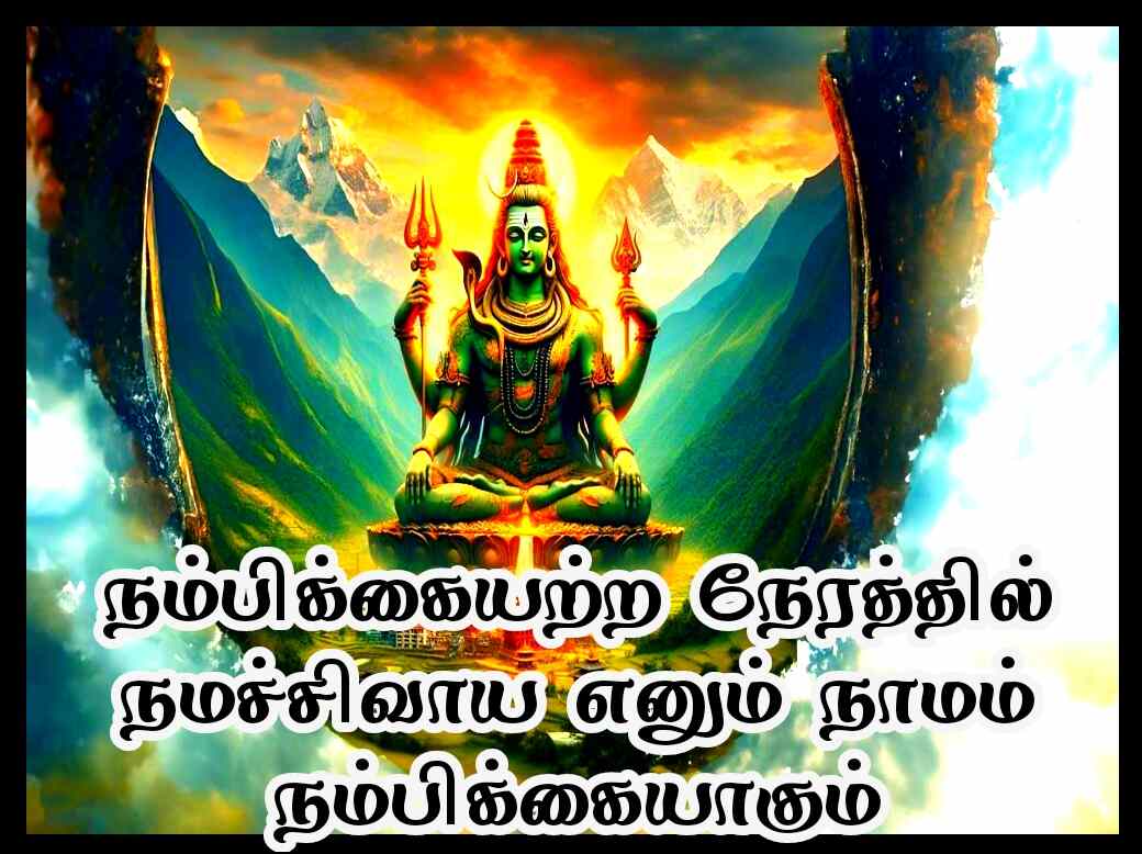 Sivan quotes in Tamil 