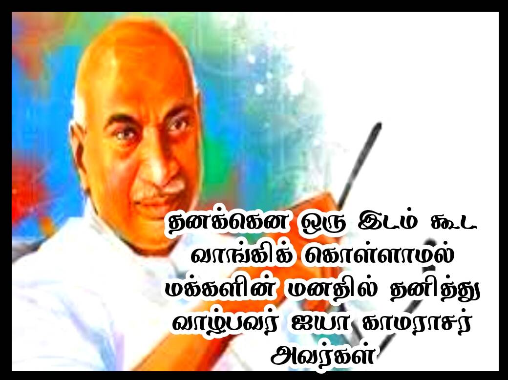 Kamarajar kavithaigal