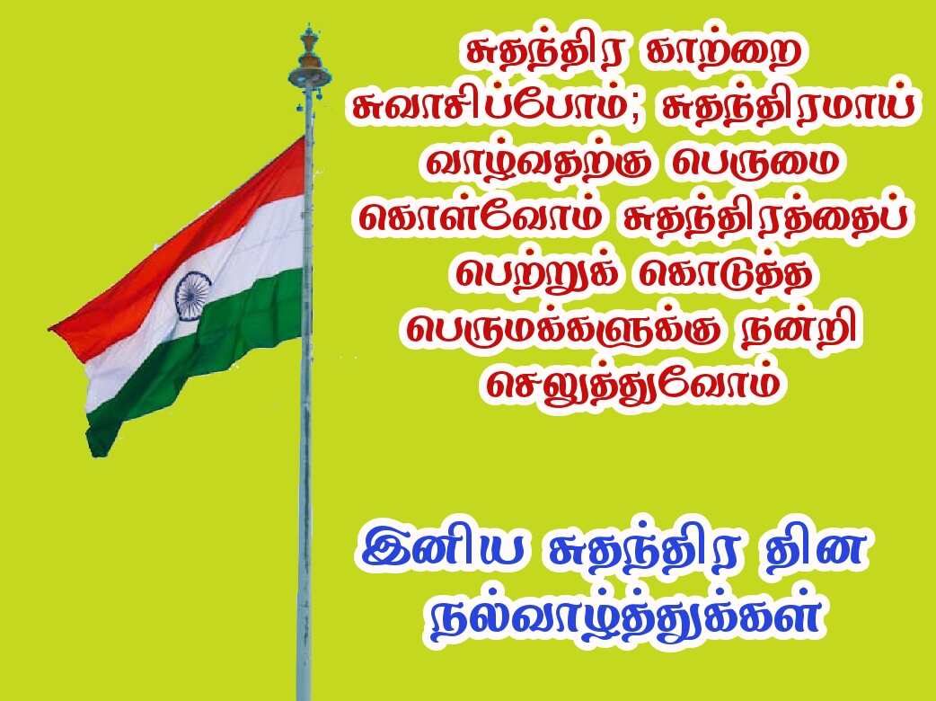 Independence day wishes quotes in Tamil with images