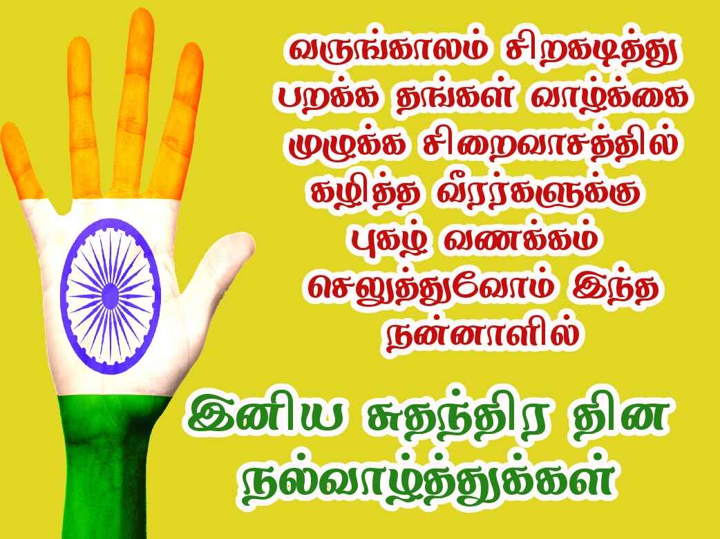 Independence day wishes quotes in Tamil with images