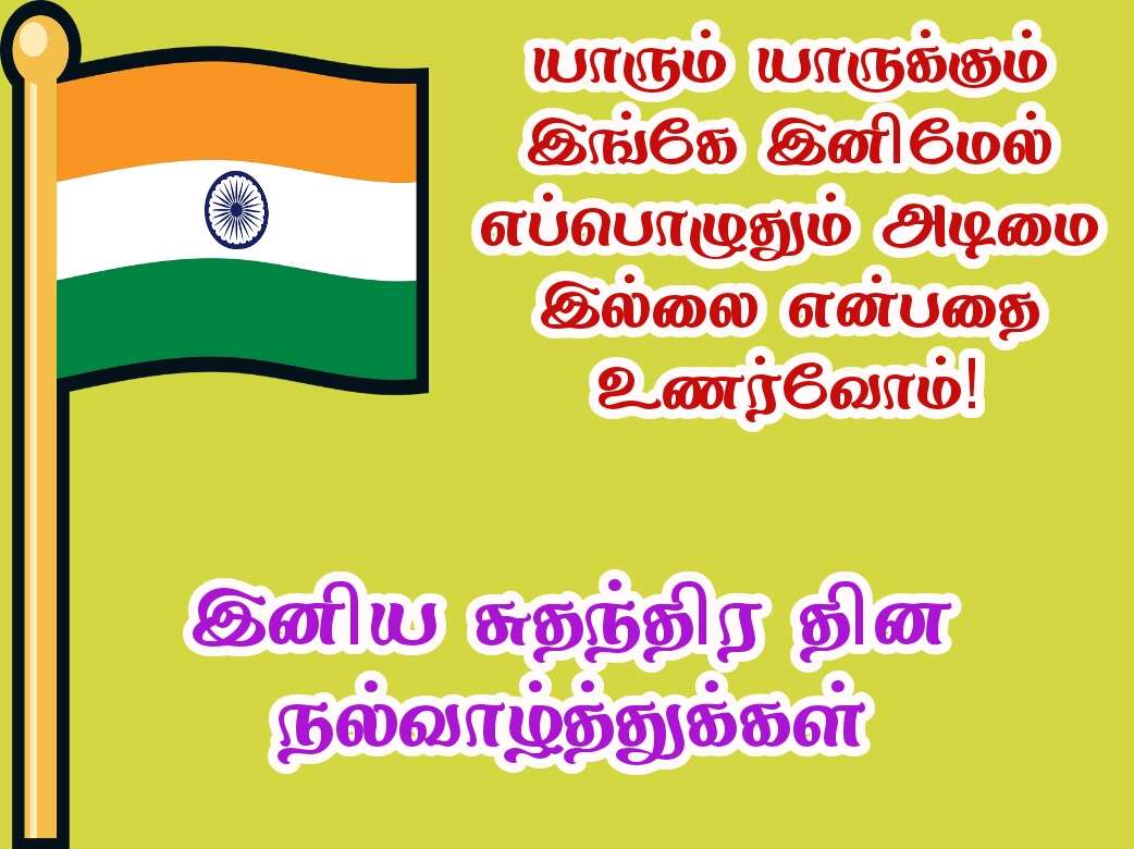 Independence day wishes quotes in Tamil with images