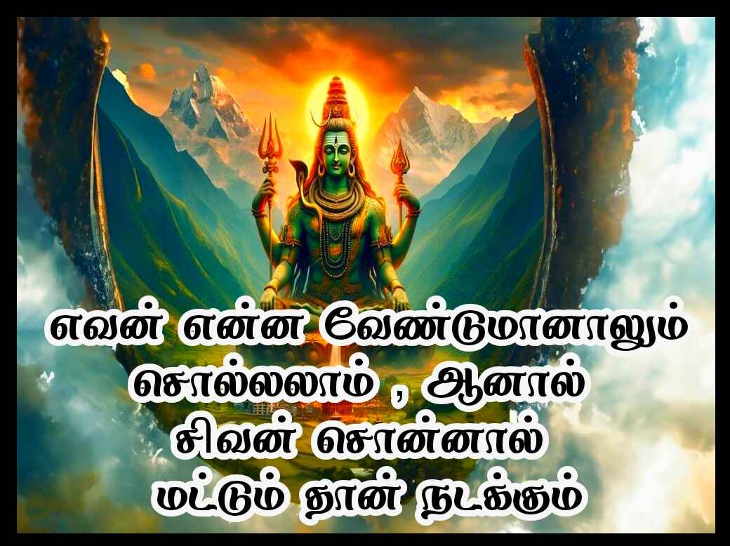 Sivan quotes in Tamil 