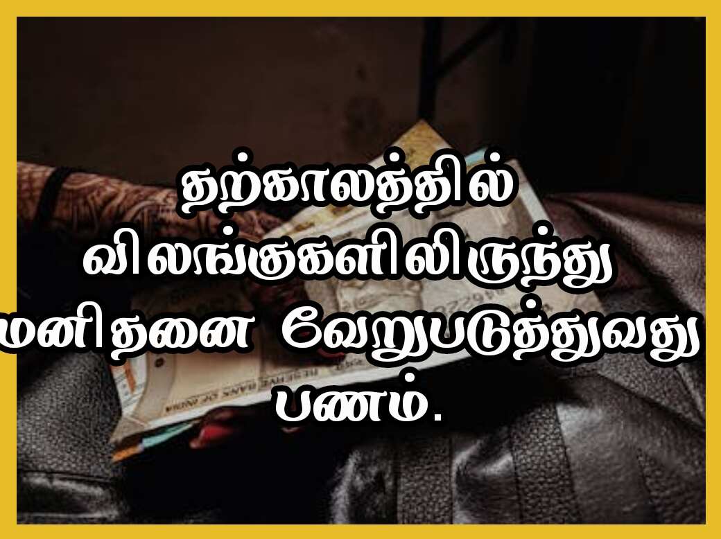 Panam Quotes in Tamil 