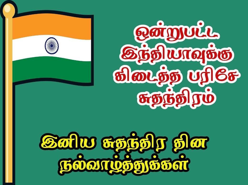 Independence day wishes quotes in Tamil with images