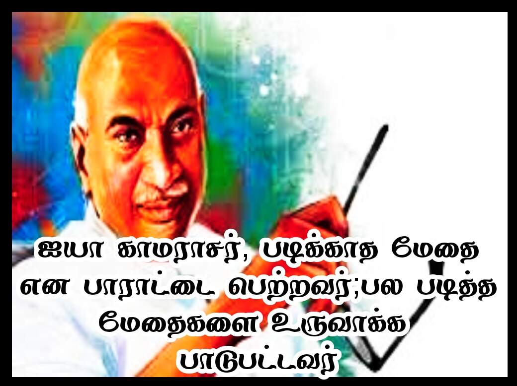 Kamarajar kavithaigal