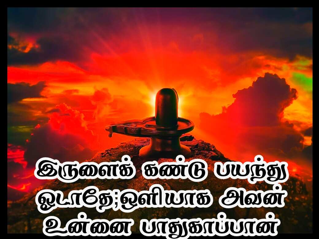 Sivan quotes in Tamil 