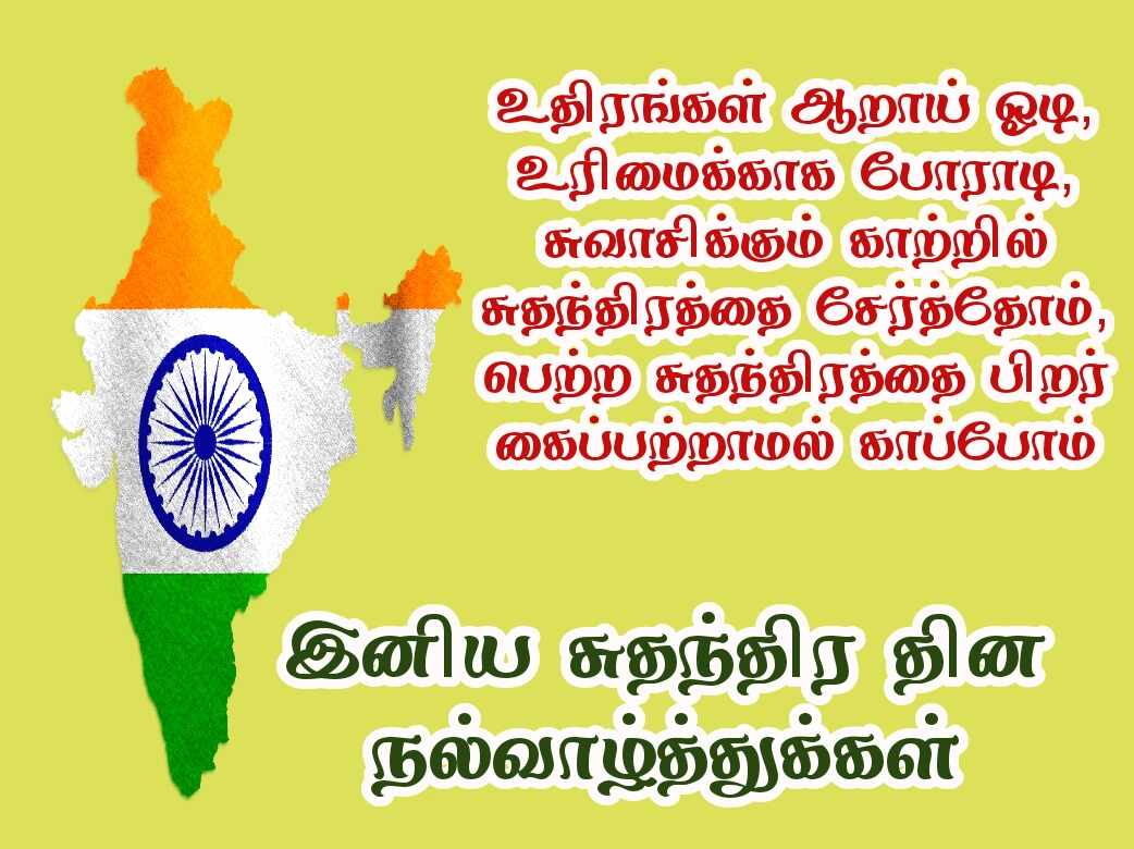 Independence day wishes quotes in Tamil with images