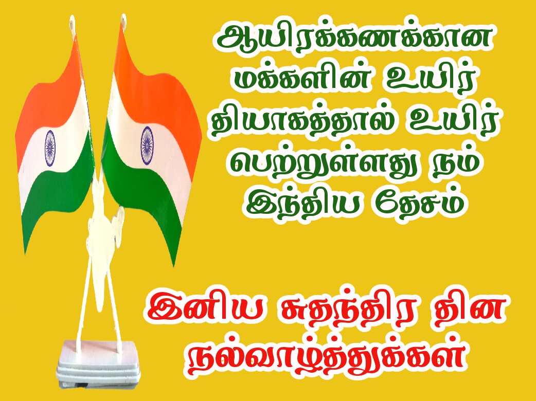 Independence day wishes quotes in Tamil with images