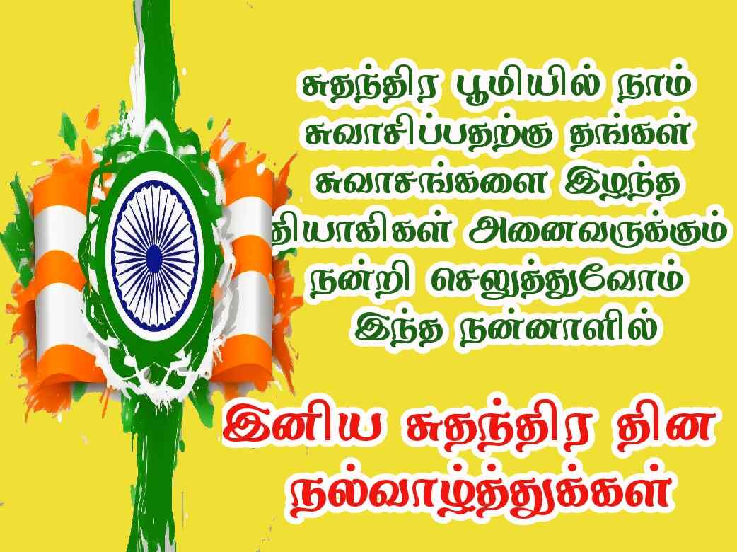 Independence day wishes quotes in Tamil with images