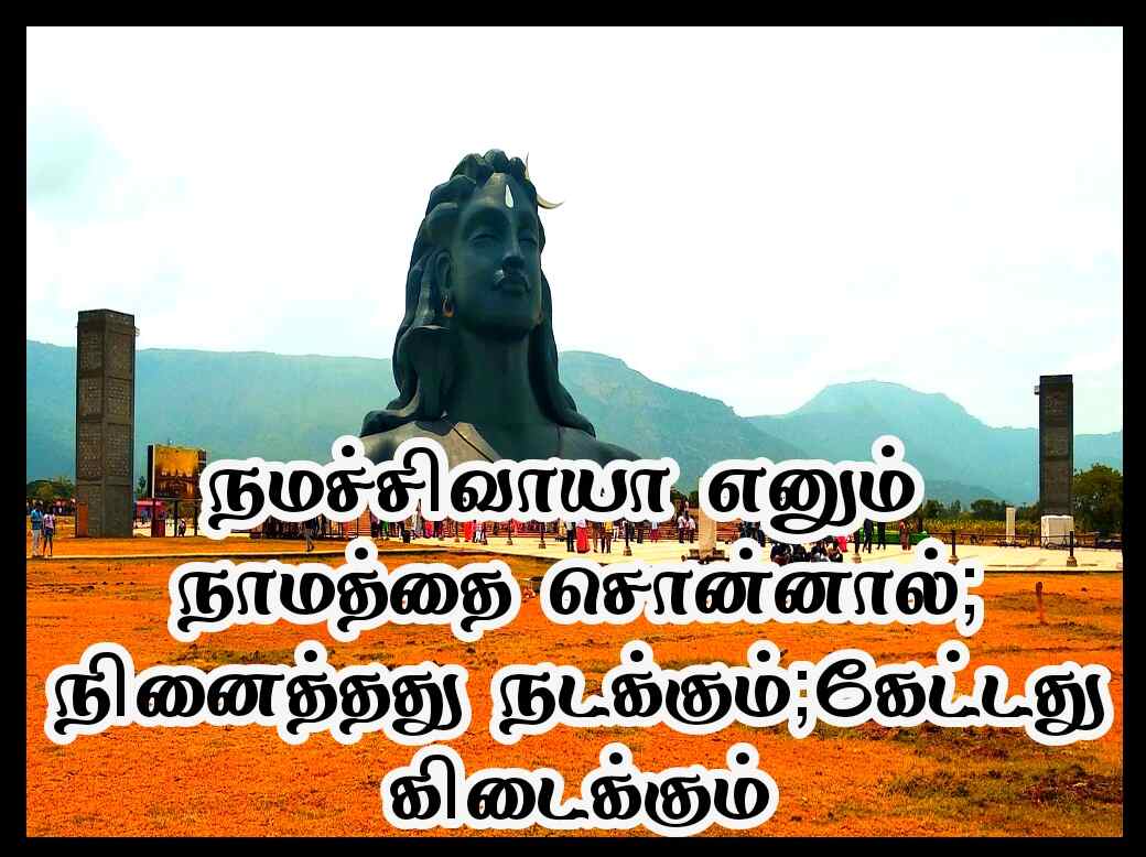 Sivan quotes in Tamil 