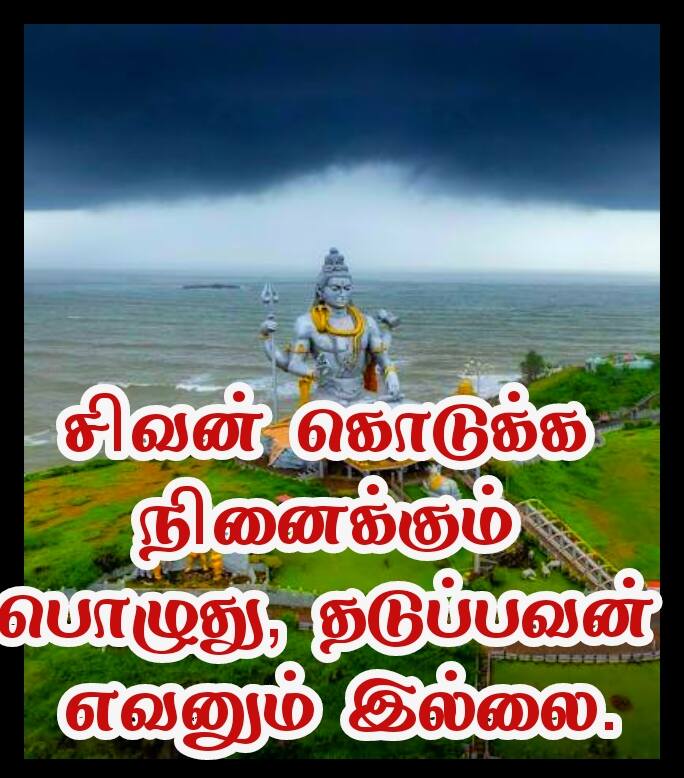 Sivan quotes in Tamil 