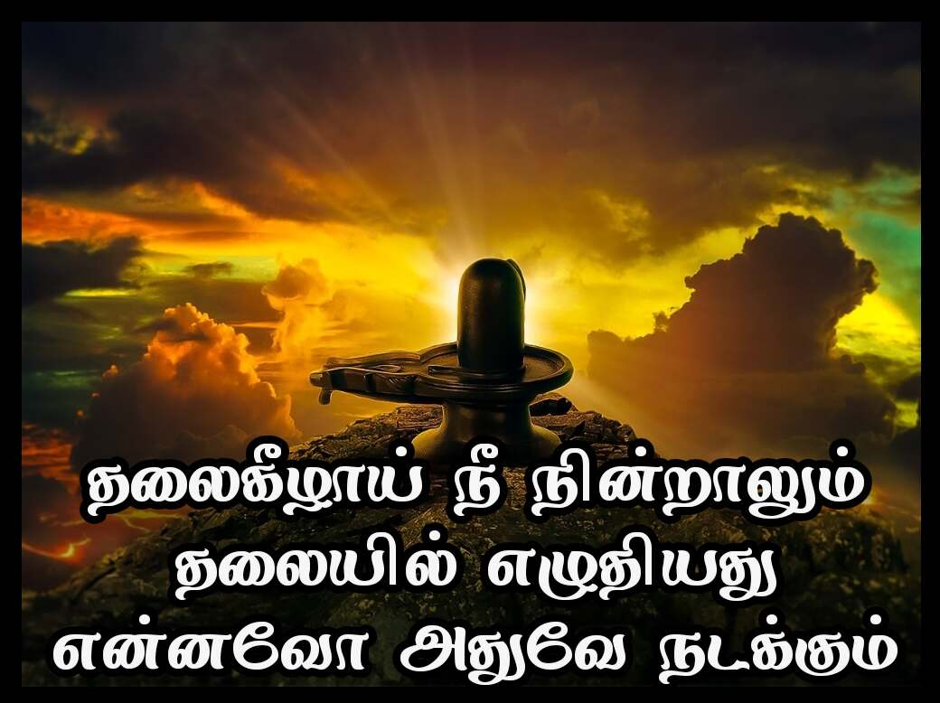 Sivan quotes in Tamil 