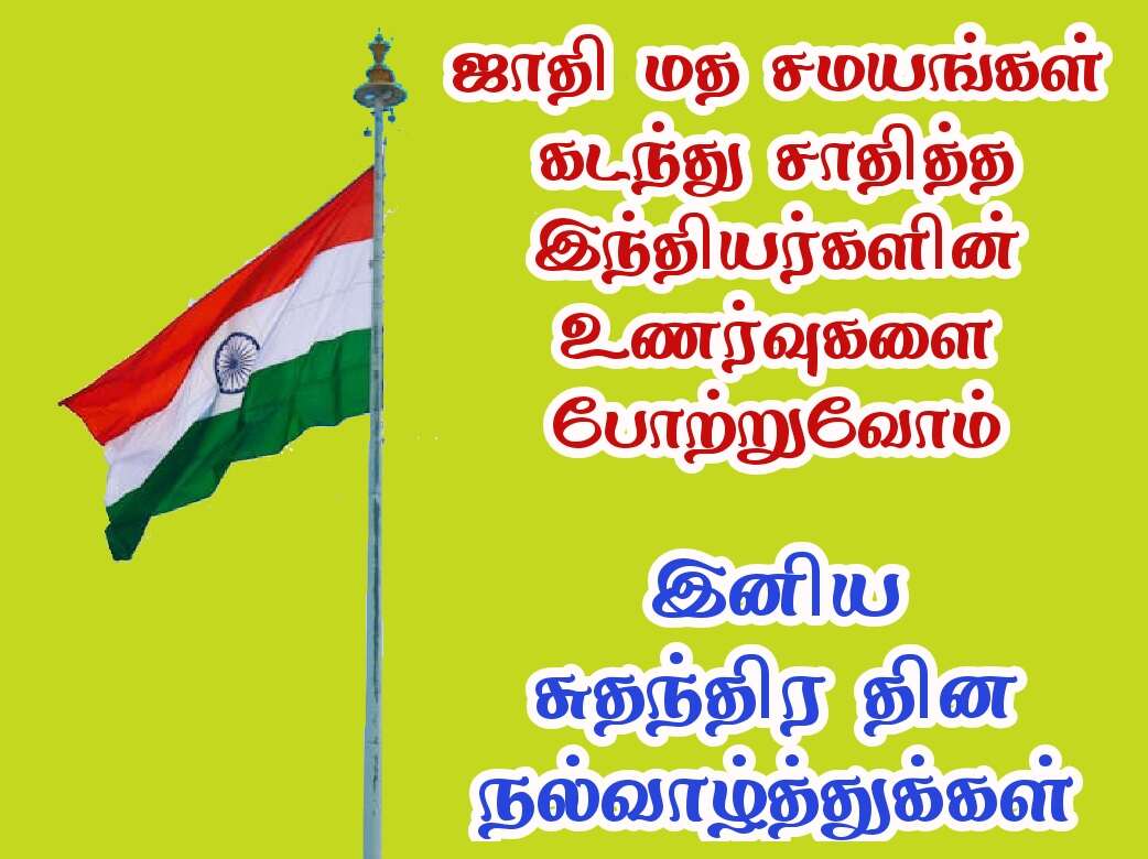 Independence day wishes quotes in Tamil with images