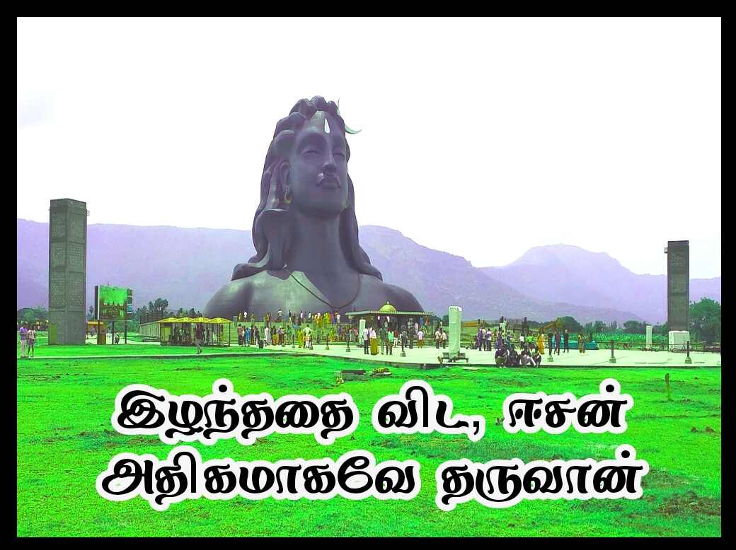 Sivan quotes in Tamil 