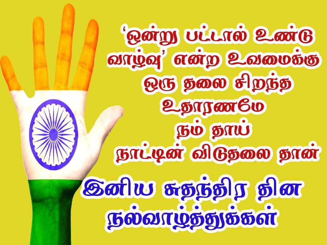 Independence day wishes quotes in Tamil with images