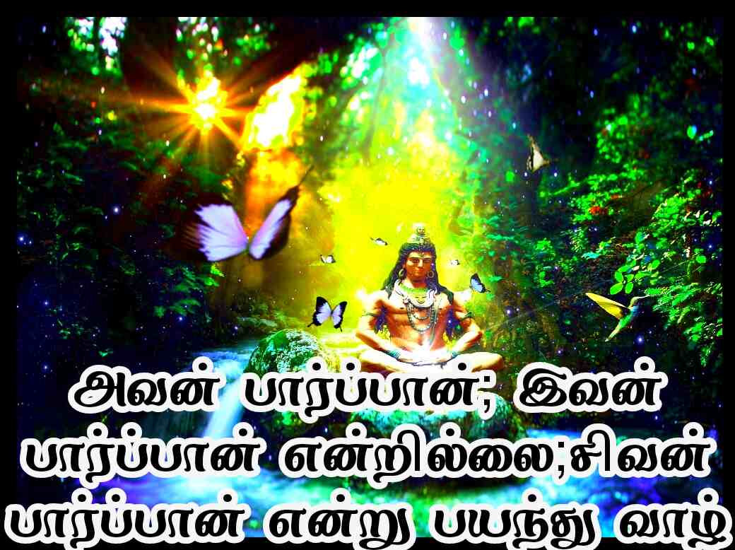 Sivan quotes in Tamil 