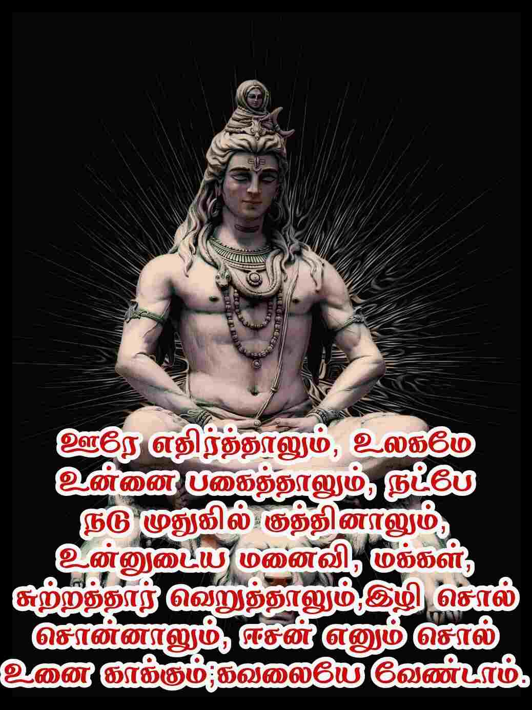 Sivan quotes in Tamil 