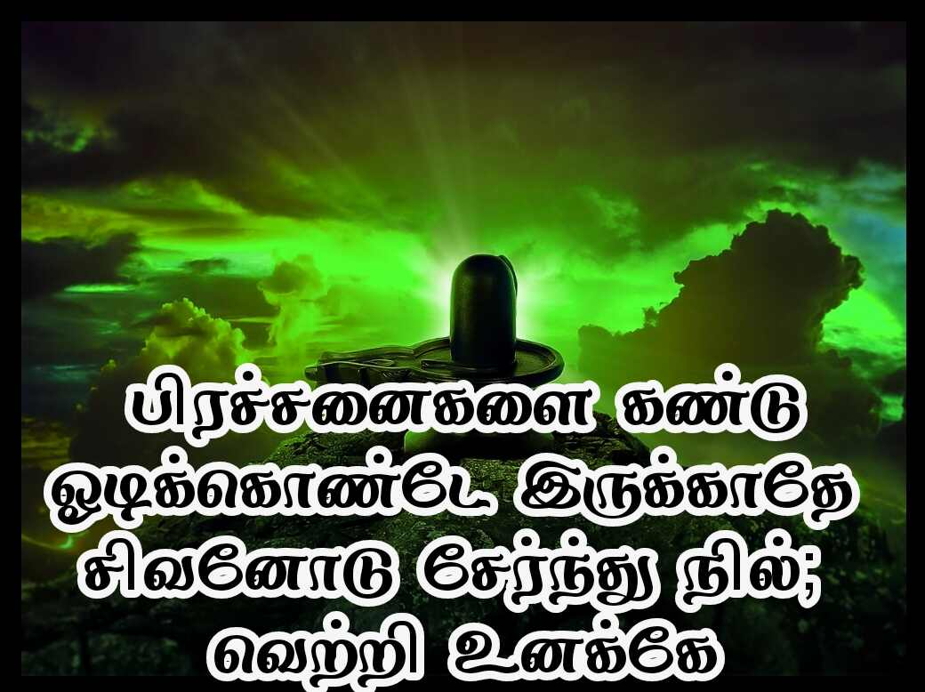 Sivan quotes in Tamil 