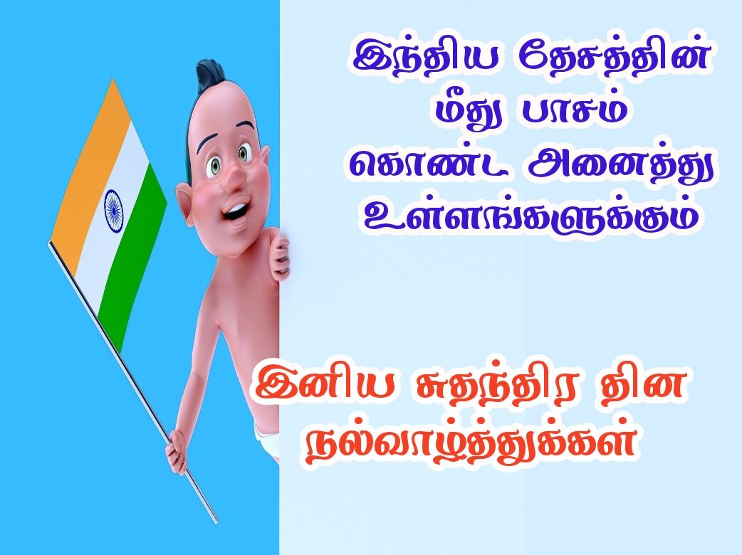 Independence day wishes quotes in Tamil with images