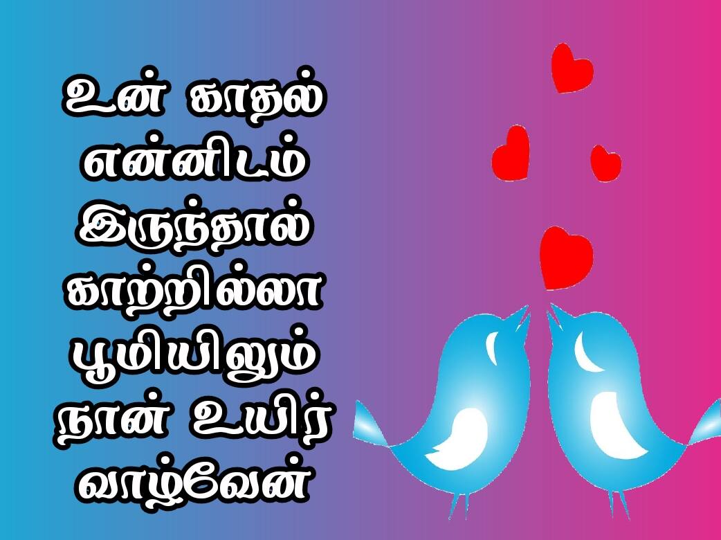 Love quotes in Tamil 